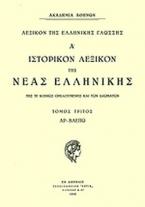 Ιστορικόν Λεξικόν της Νέας Ελληνικής τόμος 7ος τεύχος 1ο