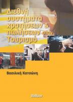 Διεθνή συστήματα κρατήσεων και πωλήσεων στον τουρισμό