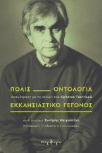 Πόλις, Οντολογία, Εκκλησιαστκό γεγονός