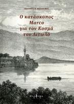 Ο Κατάσκοπος Marco για τον Κοσμά τον Αιτωλό