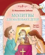 МОЛИТВЫ ДЛЯ МАЛЕНЬКИХ ДЕТЕЙ