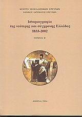 Ιστοριογραφία της νεότερης και σύγχρονης Ελλάδας 1933-2002