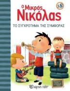 Ο μικρός Νικόλας: Το συγκρότημα της συμφοράς