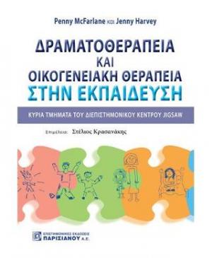 Δραματοθεραπεία και οικογενειακή θεραπεία στην εκπαίδευση