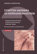 Συγκριτική ανατομική των κατοικιδίων θηλαστικών