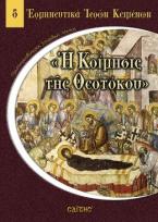 Η Κοίμησις της Θεοτόκου