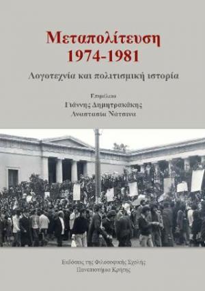 Μεταπολίτευση 1974-1981