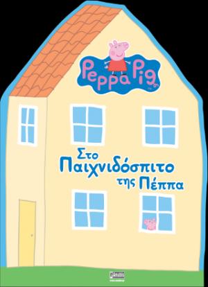 Peppa Pig: Στο Παιχνιδόσπιτο της Πέππα