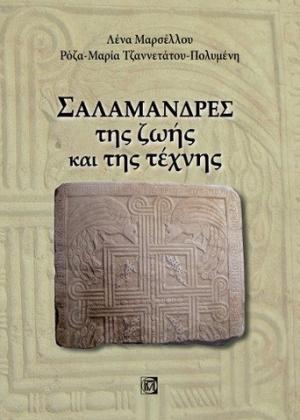 Σαλαμάνδρες της ζωής και της τέχνης