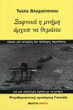 Ξαφνικά η μνήμη άρχισε να θυμάται