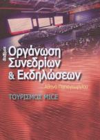 Οργάνωση συνεδρίων και εκδηλώσεων