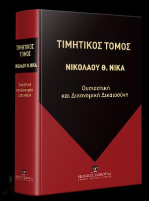 Τιμητικός Τόμος για τον Καθηγητή του Αριστοτέλειου Πανεπιστημίου Θεσσαλονίκης ΝΙΚΟΛΑΟ Θ. ΝΙΚΑ