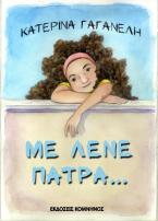 Με λένε Πάτρα...