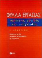 Φύλλα εργασίας πρώτης γραφής και ανάγνωσης Α΄ δημοτικού