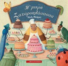 Η ΜΙΚΡΗ ΖΑΧΑΡΟΠΛΑΣΤΙΣΣΑ