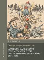 Αρμένιοι και Έλληνες στις μεγάλες κρίσεις του ανατολικού ζητήματος (1856-1914)