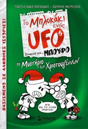 Το Μπλοκάκι ενός UFO συναντά... τον Μπούφο