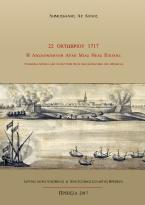 22 Οκτωβρίου 1717: Η λησμονημένη αρχή μιας νέας εποχής