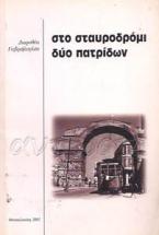 Στο σταυροδρόμι δύο πατρίδων