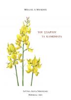 Του σπάρτου τα καμώματα