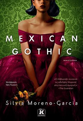 Mexican Gothic (ΕΛΛΗΝΙΚΗ ΕΚΔΟΣΗ)