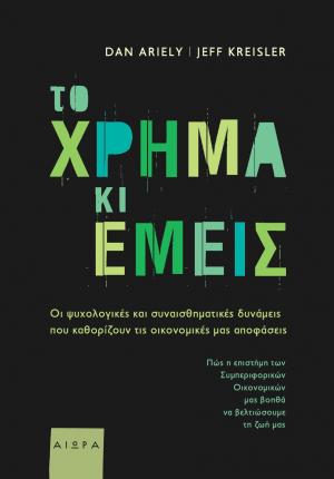 Το χρήμα και εμείς