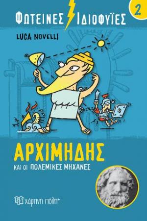 Φωτεινές ιδιοφυίες: Αρχιμήδης και οι πολεμικές μηχανές