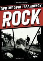 Πρωτοπόροι του Ελληνικού Rock