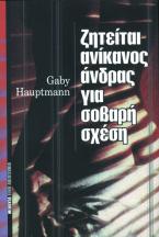 Ζητείται ανίκανος άνδρας για σοβαρή σχέση