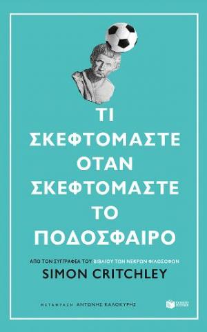 Τι σκεφτόμαστε όταν σκεφτόμαστε το ποδόσφαιρο