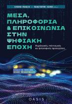 Μέσα, Πληροφορία και Επικοινωνία στην Ψηφιακή Εποχή