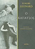 Ο καπάτσος