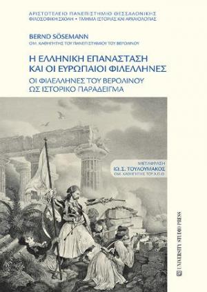 Η Ελληνική επανάσταση και οι ευρωπαίοι φιλέλληνες