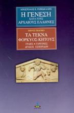 Η γένεση κατά τους αρχαίους Έλληνες