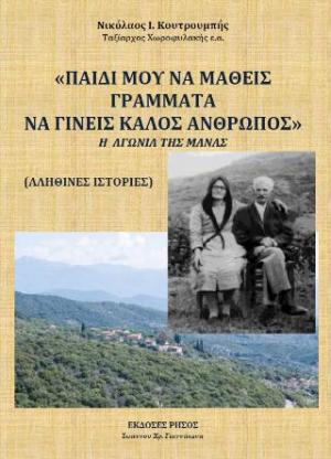 «ΠΑΙΔΙ ΜΟΥ ΝΑ ΜΑΘΕΙΣ ΓΡΑΜΜΑΤΑ ΝΑ ΓΙΝΕΙΣ ΚΑΛΟΣ ΑΝΘΡΩΠΟΣ