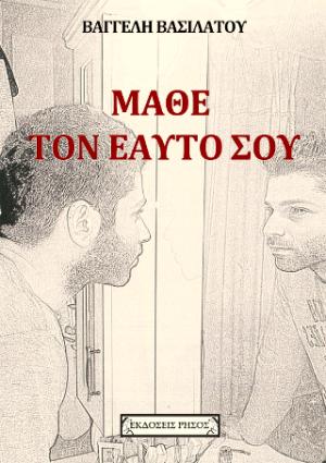 ΜΑΘΕ ΤΟΝ ΕΑΥΤΟΝ ΣΟΥ