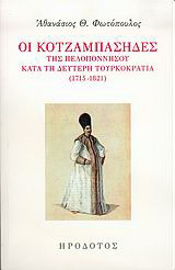 Οι Κοτζαμπάσηδες της Πελοποννήσου κατά τη δεύτερη τουρκοκρατία 1715-1821