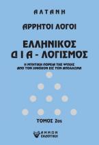 Άρρητοι λόγοι: Ελληνικός διαλογισμός Τ2