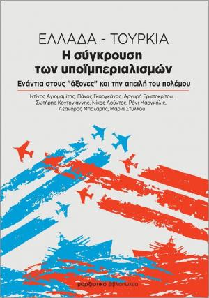 Ελλάδα-Τουρκία. Η σύγκρουση των υποϊμπεριαλισμών