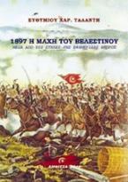 1897 - Η Μάχη του Βελεστίνου
