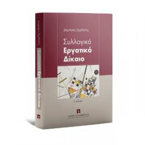 Συλλογικό Εργατικό Δίκαιο - E΄ Έκδοση