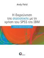 Η διερεύνηση της στατιστικής με τη χρήση του SPSS της IBM