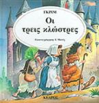 Οι τρεις κλώστρες