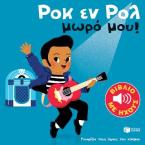 Ροκ εν ρολ μωρό μου!