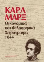 Οικονομικά και φιλοσοφικά χειρόγραφα 1844