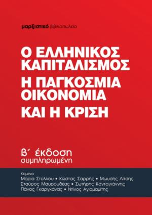 Ο ελληνικός καπιταλισμός, η παγκόσμια οικονομία και η κρίση