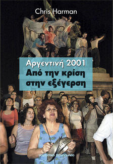 Αργεντινή 2001: Από την κρίση στην εξέγερση