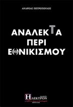 Ανάλεκτα περί εθνικισμού