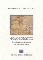 Φιλοβοιωτός. Ιστορία και ταυτοποίηση του ιστορικού λόφου