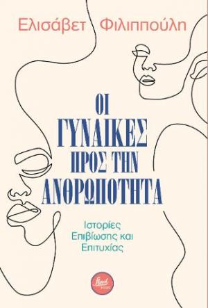 Οι γυναίκες προς την ανθρωπότητα